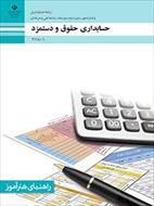 راهنمای سوال و جواب مثال عملی حسابداری  دستمزد یازدهم (حقوق پایه ،مبحث بیمه ، مالیات و محاسبات)
